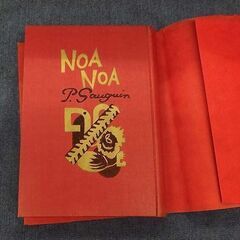 ポール ゴオガン ノアノア 大正15年 初版 アルス 前川堅市 訳 恩地孝四郎 装幀 カバー付き 古書 古本 書籍  札幌市 豊平区 西岡