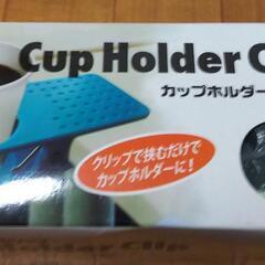 お譲りします(^^)b●新品②★カップホルダークリップ🍀グリーン●