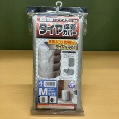 脱着簡単！ファスナー付きタイヤ保管カバー（４本用・Mサイズ・シル...