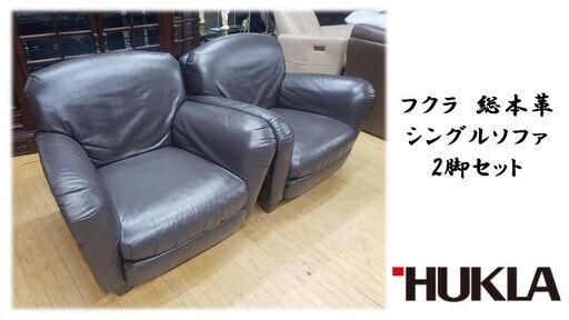 1 / 7 ｈ12 　展示品　美品　フクラ　総本革 シングルソファ 2脚セット