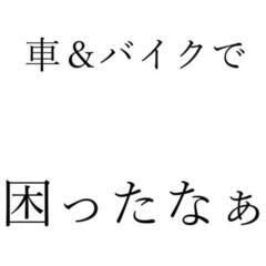 車やバイクの困りごと聞きます