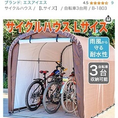 【新品未使用】サイクルハウス