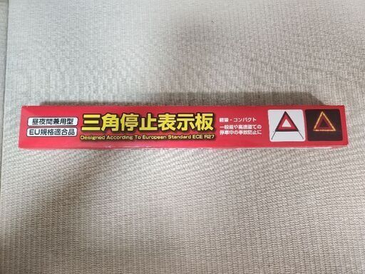 未使用)三角停止表示板 (アイルトン) 長与のアクセサリーの中古あげます・譲ります｜ジモティーで不用品の処分