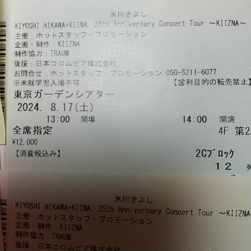 氷川きよしコンサートチケット　　25th Aniversary Concert Tour