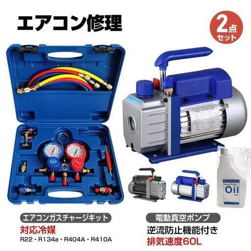 【ご購入者が決まりました】エアコン　真空ポンプ　真空引きセット　R22 R134a R410a R404a