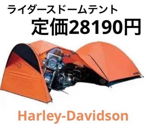 Harley-Davidson バイクと一緒に高額ドームテントが今だけこの価格