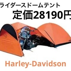 Harley Davidson ライダースドームテント 未使用品 ツーリング バイク