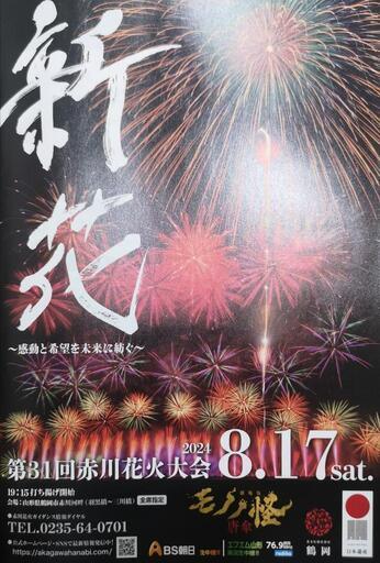 最終値下】2024年赤川花火大会 A1枡席 最終値下】2024年赤川花火大会 A1枡席