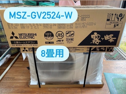 三菱霧ヶ峰　8畳用　2024年最新モデル