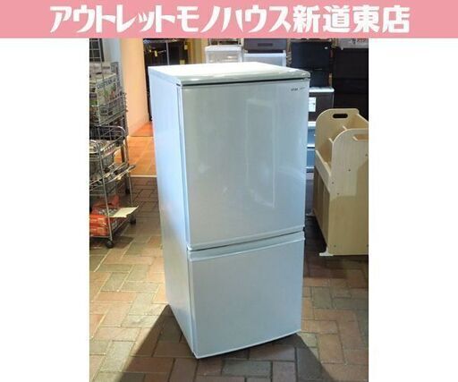 SHARP 137L 2ドア冷蔵庫 SJ-D14E-S シルバー 2018年製 シャープ 冷蔵庫 札幌市東区 新道東店