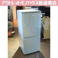 SHARP 137L 2ドア冷蔵庫 SJ-D14E-S シルバー 2018年製 シャープ 冷蔵庫 札幌市東区 新道東店