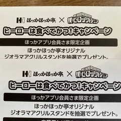 僕のヒーローアカデミア ほっかほっか亭コラボ応募券2枚