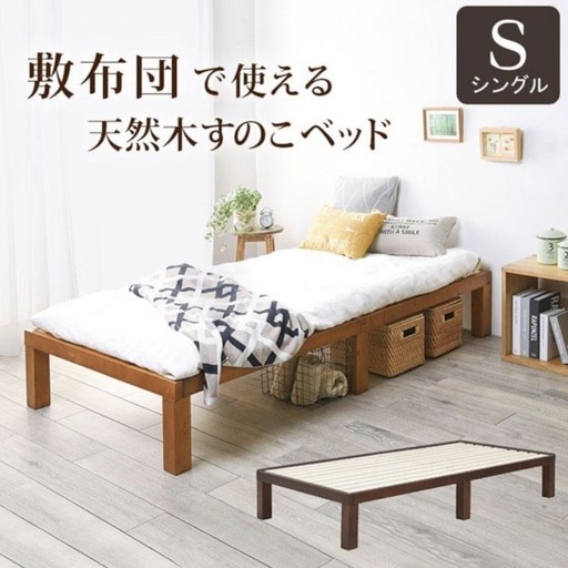 半額以下　9月まで　木製シングルベッド すのこ床板 シンプルスタイル フラットベットフレーム