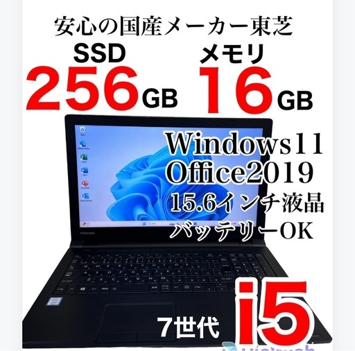 299　東芝 爆速ノートパソコン Core i5\u0026メモリ16GB\u0026SSD 完璧スペック！超お買い得！