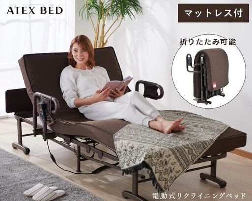 【美品】ATEX　電動ベット　折り畳み式可能