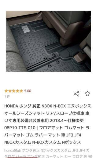 【未使用備品】N BOX 純正リアフロアマット(スロープ仕様車用)