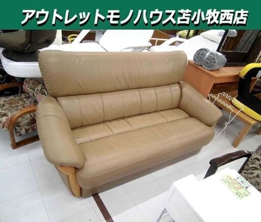 3人掛けソファ レザー 幅175×奥行85×高さ86cm ハイバッグ ベージュ系 3P 家具 長椅子 ソファー 苫小牧西店