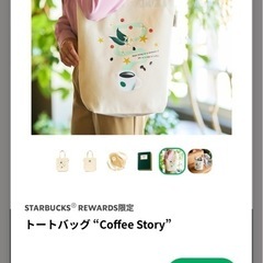 スターバックス　トートバック　Coffee Story Rewa...