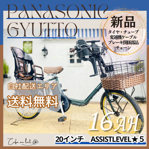 新品部品☺整備士*防犯登録　電動自転車　AB パナソニック ギュット　Gyutto　２０インチ　子供乗せ