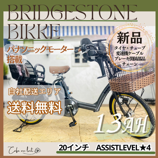 新品部品☺整備士*防犯登録　電動自転車　子供乗せ 　AE ブリヂストン　ビッケ　bikke ２０インチ