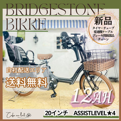 新品部品☺整備士*防犯登録　電動自転車　AH 子供乗せ ブリヂストン　ビッケ　bikke ２０インチ