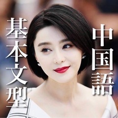 埼玉の皆様🇨🇳中国語オンラインレッスンをマンツーマンで🌈