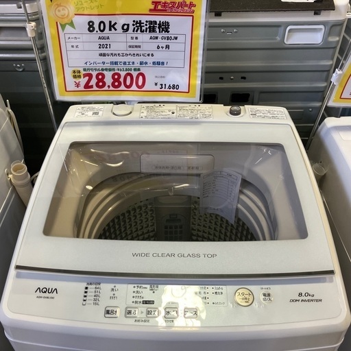 【店頭決済、近郊自社配送可】8kg洗濯機 21年
