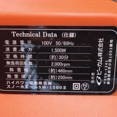 電動除雪機 スノーホエール SW-1500N 延長ケーブル付き BCOM 家庭電源用 小型 軽量 札幌市北区屯田
