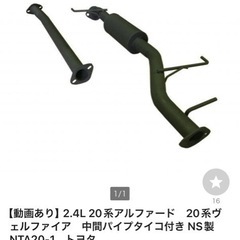 sold out20系アルファード　20系ヴェルファイア　マフラー　中間パイプタイコ付き 