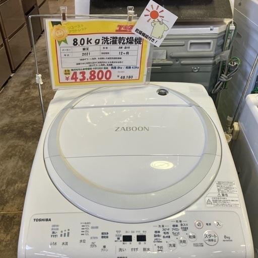 【店頭決済、近郊自社配送可】8kg洗濯機 21年