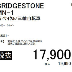 BRIDGESTONE(ブリヂストン)/MN-1/三輪自転車