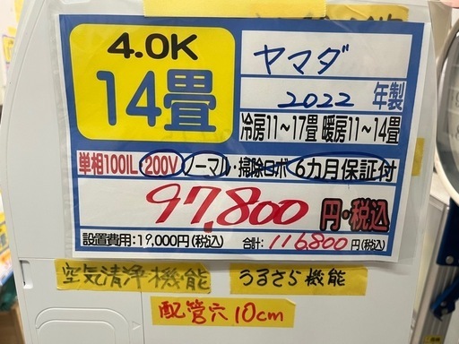 【ヤマダ／エアコン4.0k】【2022年製】【14畳用】【クリーニング済】【６ヶ月保証】【取付可】【管理番号11108】