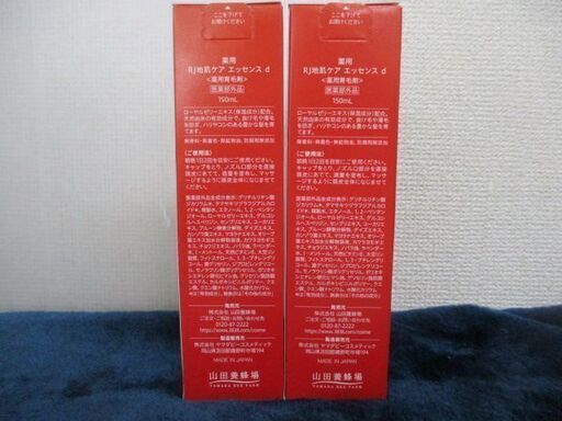 ∀193 山田養蜂場 RJ地肌ケア エッセンスd 150mL×2本 日本製 医薬部外品 未開封 検：ヘアケア 育毛 増毛剤 育毛剤
