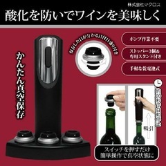 電動ボトルストッパー★真空保存★ワイン★日本酒★生ジュース