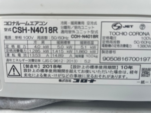 ◎地域最安値　コロナ　2018年 4.0kw/100V 12-15畳　地域限定取付け工事費無料