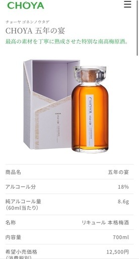 定価12500円　チョーヤ梅酒　五年の宴　\n