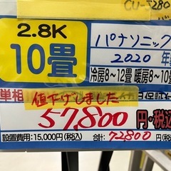 パナソニック／エアコン2.8k】【2020年製】【10畳用】【クリーニング済 