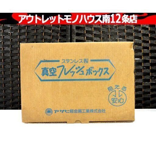 保管・未使用品 アサヒ軽金属 真空フレッシュボックス ステンレス 密閉容器 保存容器 SML3個セット 札幌市 中央区 南12条