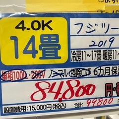 フジツー／エアコン4.0k】【2019年製】【14畳用】【クリーニング済 