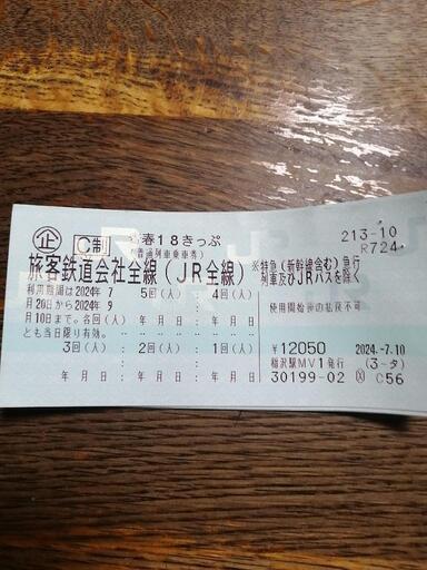 青春18切符4回分