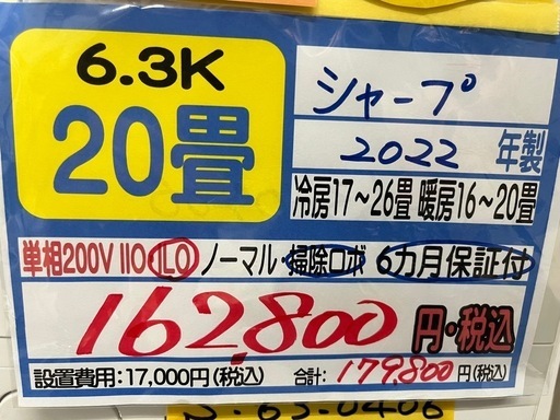 【シャープ／エアコン6.3k】【2022年製】【20畳用】【６ヶ月保証】【取付可】【管理番号11108】