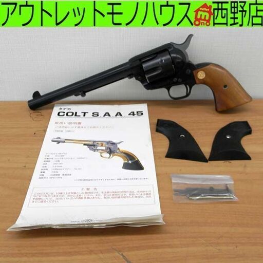 トイガン タナカ COLT S.A.A.45 7-1/2inch ガスガン エアーガン 18歳以上 木製グリップカスタム 札幌 西区 西野