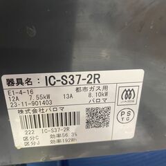 リサイクルショップどりーむ荒田店 No12997 ガスコンロ　パロマ　都市ガス用　２０２３年製　超高年式　新品購入時より１年未満！