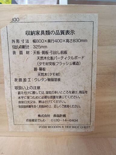 無印良品　天然木　４段マルチチェスト　サイズ（約）幅８０×奥４０×高８３　　■近隣配送無料 買取GO‼　栄和店