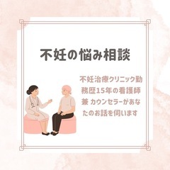 現役不妊カウンセラーに妊活相談してみませんか？