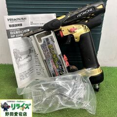 日立 NP55HM 高圧ピンネイラ【野田愛宕店】【店頭取引限定】【中古