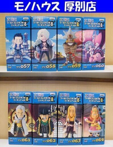 未開封 バンプレスト ワンピース ワールドコレクタブルフィギュア vol.8 全8種 ケイミー＆パッパグ バジル・ホーキンス等 札幌市厚別区
