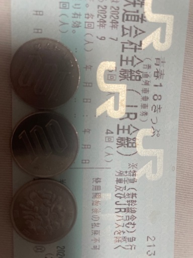 青春18切符残り3回分（人）を譲ります。
