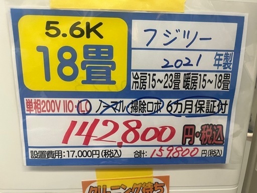 【フジツー／エアコン5.6k】【2021年製】【18畳用】【６ヶ月保証】【取付可】【管理番号11108】