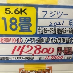 【フジツー／エアコン5.6k】【2021年製】【18畳用】【６ヶ...